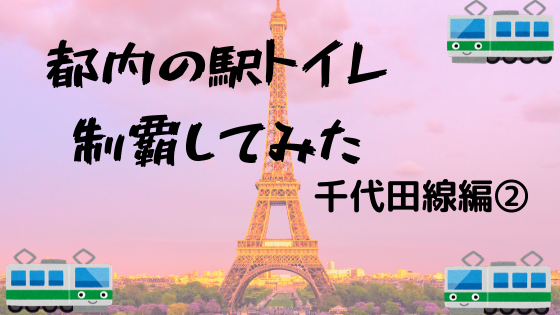 決定版 都内の駅トイレ制覇してみた 千代田線編 腹痛持ち待望 ぶらりトイレ途中下車の旅